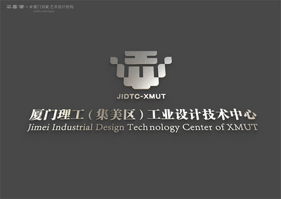 廈門理工(集美區(qū))工業(yè)設(shè)計技術(shù)中心標(biāo)志設(shè)計