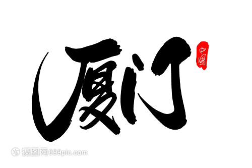 廈門創(chuàng)意藝術(shù)字設(shè)計